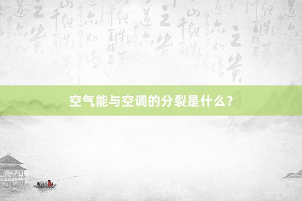 空气能与空调的分裂是什么？